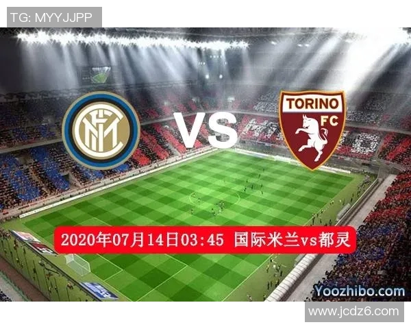 国际米兰与里昂对决前瞻分析及比赛结果预测